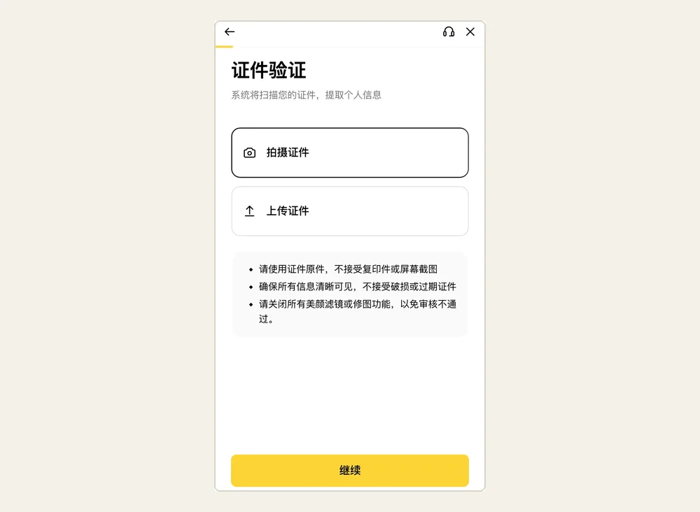 幣安 App“證件驗證”畫面截圖:可選擇拍攝證件或上傳證件